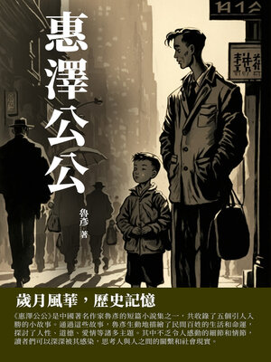 cover image of 惠澤公公